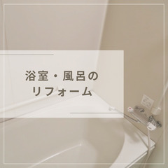 風呂・浴室のリフォームの画像