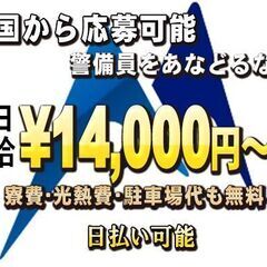 🔶警備員で年収500万円～可能💰14,000円～🗾全国から応募可...