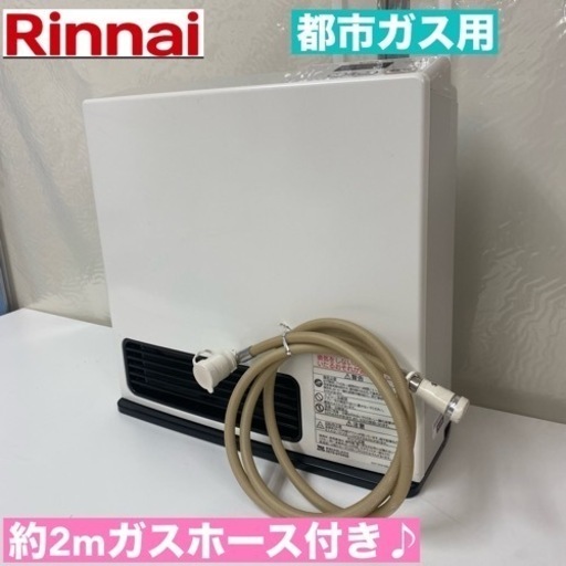 I317  Rinnai 都市ガスファンヒーター 11～15畳用 ⭐ 動作確認済 ⭐ クリーニング済