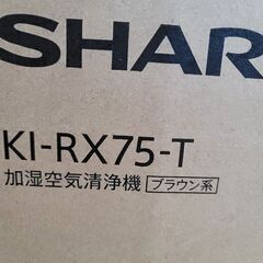 新品未使用 シャープ 加湿 空気清浄機 KI-RX75-T ブラウン