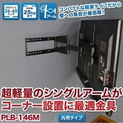 【未使用品】テレビ壁掛けアーム金具　ブラック