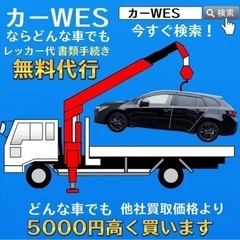 カーWESならどんな車でも高価買取！