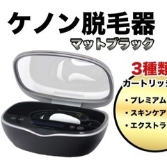 【ケノン脱毛器】3種類のカートリッジ付き