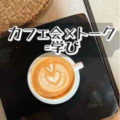 【参加費無料】語りたいテーマをもちより、カフェで対話を楽しもう