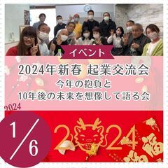 2024年新春 起業交流会「今年の抱負と10年後の未来を想像して...