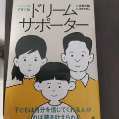 コーチング的子育て論ドリームサポーター