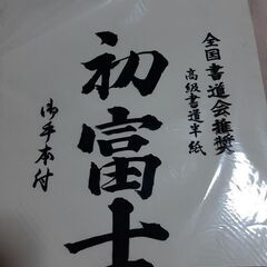 書道用紙100枚 新古品