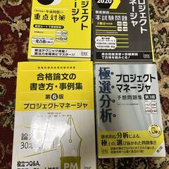 ■４冊　2020　プロジェクトマネージャ専門知識＋問題集＋論文書き方 