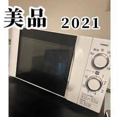 【ネット決済】美品　電子レンジ　2021 ツインバード