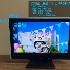 【22型】液晶テレビ (2010年製) 【譲ります】