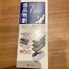 新品！新潟県燕三条製のスライサー 7点セット