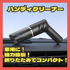 ハンディクリーナー 車用掃除機 コードレス 強力吸引 折りたたみ...