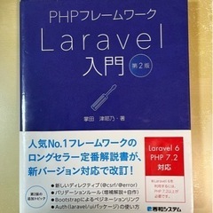 PHPフレームワーク　Laravel入門