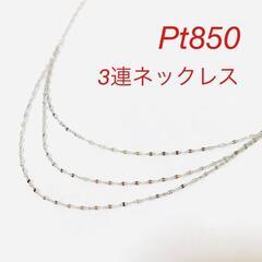 美品　Pt850 プラチナ　3連　デザイン　ネックレス