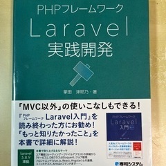 PHPフレームワーク　Laravel実践開発