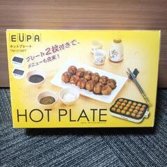 EUPA ホットプレート タコ焼き【受渡しの方決定しました】