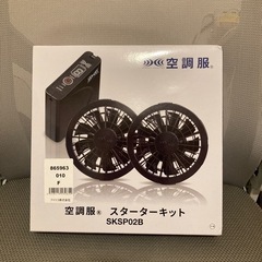 空調服　スターターキット【SKSP02B】新品未開封