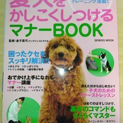 【ネット決済・配送可】『愛犬をかしこくしつけるマナーBOOK』金...