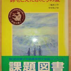 【ネット決済・配送可】『峠をこえたふたりの夏』三輪裕子　あかね書房