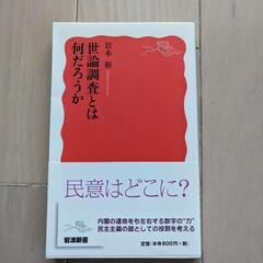 世論調査とは何だろうか