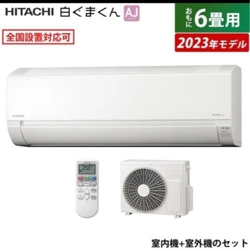 日立しろくまくん　新品　取り付け込み