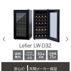 ワインセラー　ルフィエール　LW-D32 探してます。