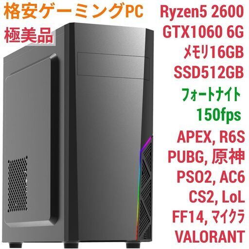 極美品 格安ゲーミング Ryzen GTX1060 メモリ16G SSD512G Windows11