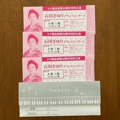 2/23石川さゆりグランドコンサートチケット3枚