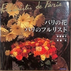 パリの花　パリのフルリスト