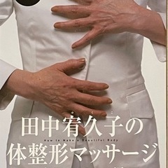 田中宥久子の体整形マッサージ　DVD