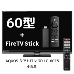 60V型液晶TV‼️Fire TV Stick 付‼️シャープAQUOS LC-60Z5 フル