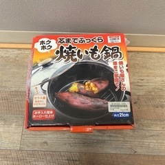 【引取りのみ】焼き芋鍋 