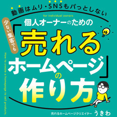 「売れるホームページ」の作り方を教えます。の画像