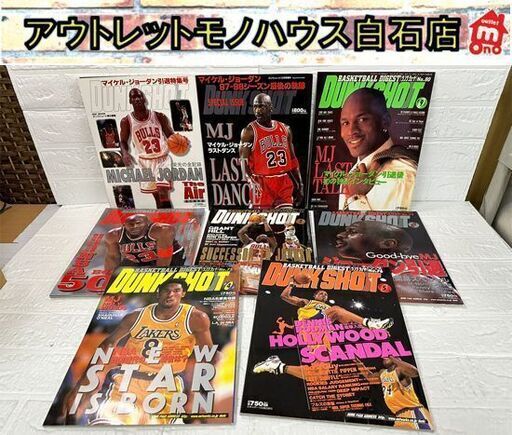 当時物 NBA バスケ雑誌 ダンクシュート マイケルジョーダン 引退特集 ラストダンス 1999年 8冊セット DUNK SHOOT 現状品 札幌市白石区 白石店
