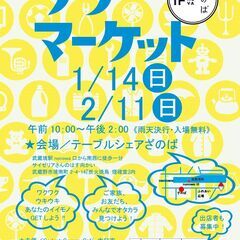1月14日開催！ざのばのフリーマーケット【JR武蔵境駅徒歩１分！】