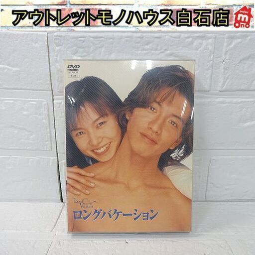 DVD BOX ロングバケーション 4枚組 テレビドラマ 木村拓哉/山口智子/竹野内豊/稲森いずみ ロンバケ フジテレビ 札幌市 白石店