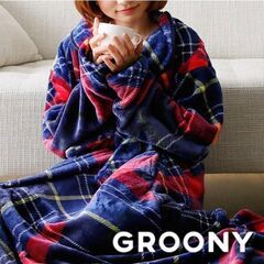 着る毛布　Groony