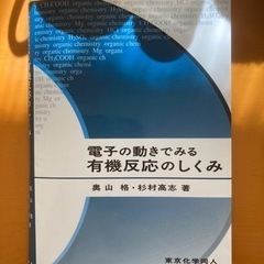 電子の動きで見る有機反応のしくみ