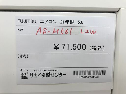 ★標準工事費無料キャンペーン★ FUJITSU エアコン AS-M561L2W 5.6kw 21年製 室内機分解洗浄 KJ4064