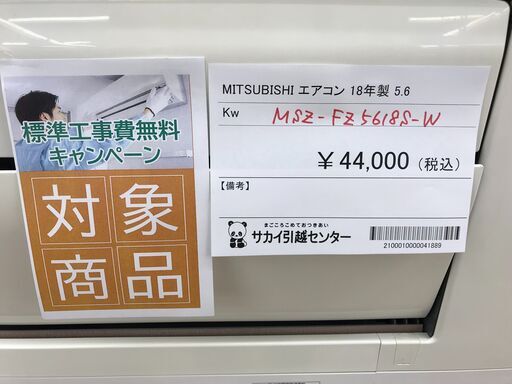 ★標準工事費無料キャンペーン★ MITSUBISHI エアコン MSZ-FZ5618S-W 5.6kw 18年製 室内機分解洗浄 KJ4065