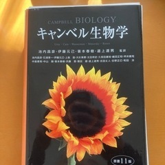 キャンベル生物学