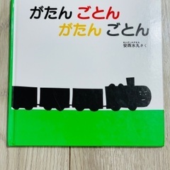 がたんごとんがたんごとん(絵本)