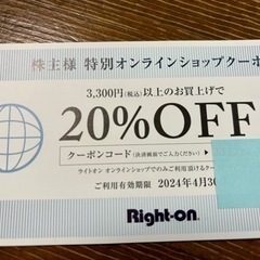 ライトオン　20%オフ　株主優待券　割引券