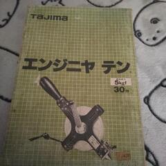 タジマ エンジニヤ テン【30m】未使用品