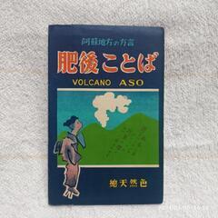 肥後ことば【阿蘇地方の方言】