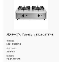 リンナイのガスコンロ vamo 都市ガス