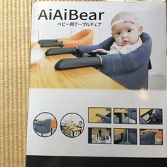 ベビー用テーブルチェア　AiAiBear