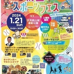 2024年1月21日開催！第3回桃山スポーツフェスwithAwe...