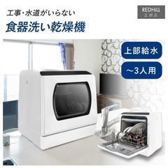 【新品未使用】食器洗い乾燥機