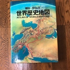 朝日＝タイムズ　世界歴史地図